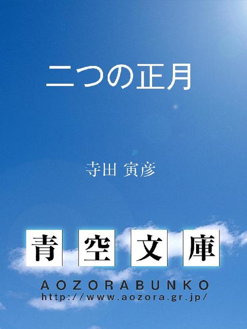 寺田寅彦作の二つの正月の作品詳細 - 貸出可能